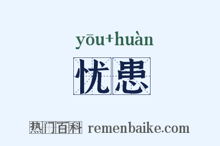 忧患是什么意思的图片